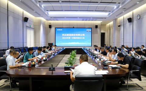 踔厉奋发谱新篇|科达制造董事会换届圆满完成