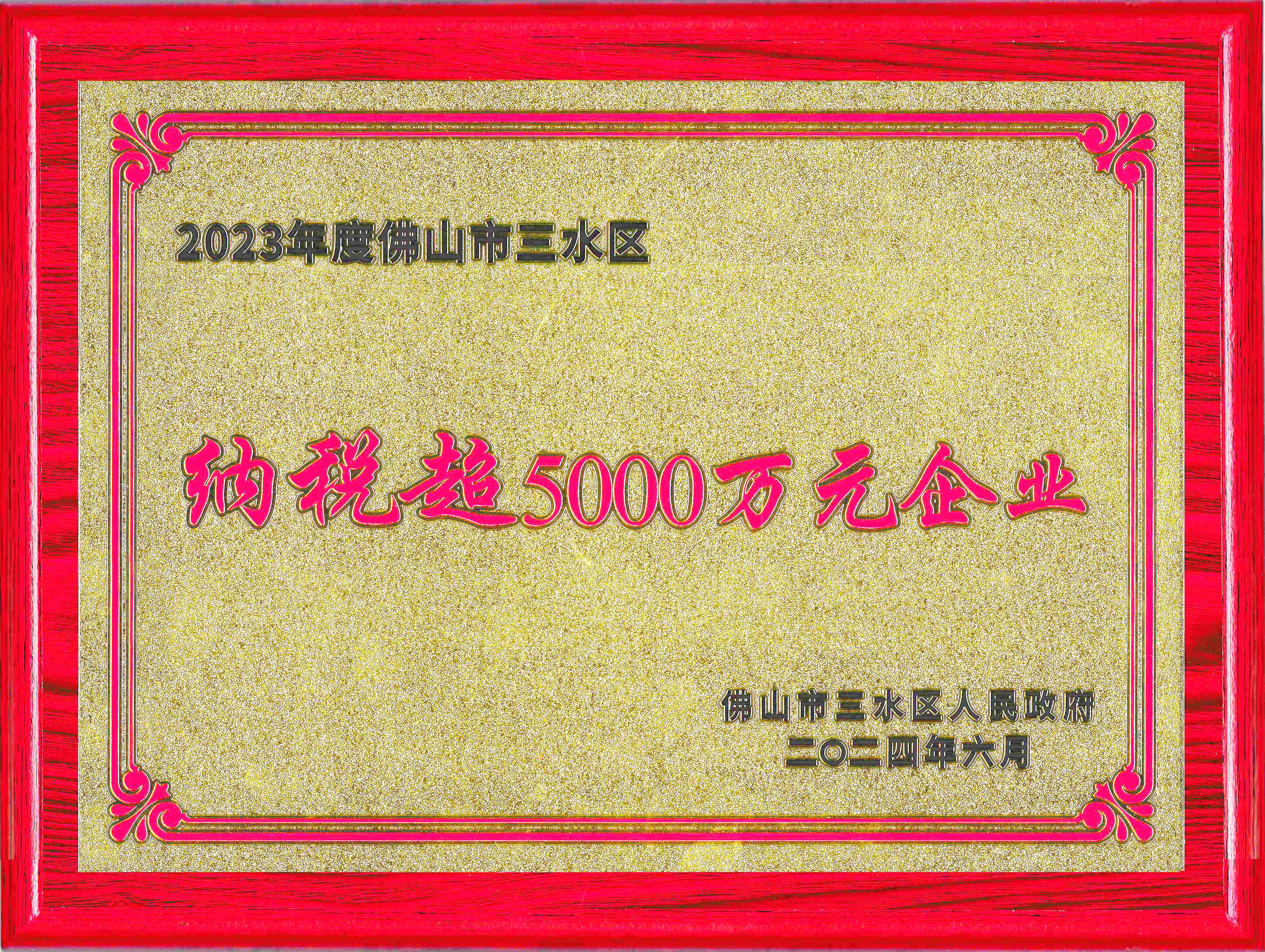 恒力泰-纳税超5000万元企业