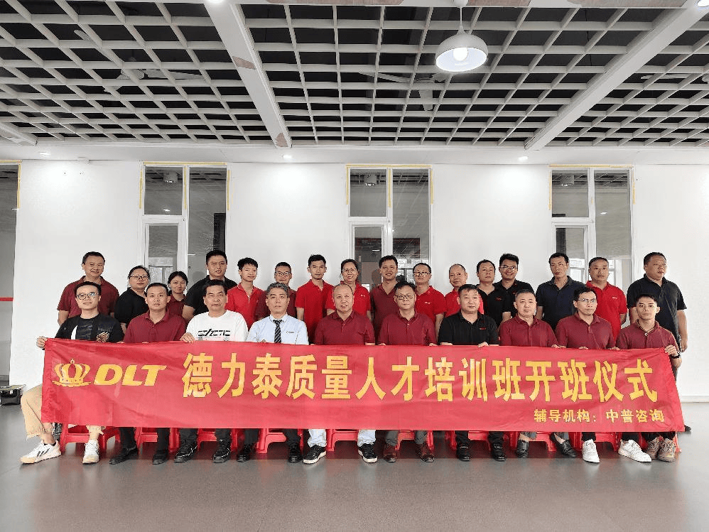质量为基 人才为本|德力泰质量人才培训班启动大会顺利召开