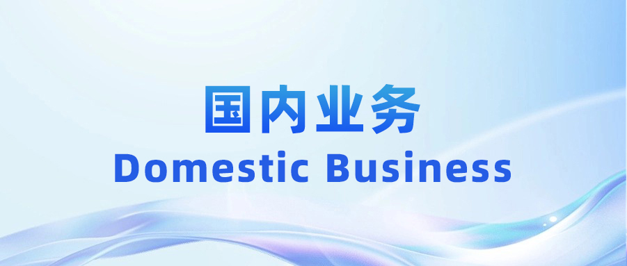 国内业务-联系方式