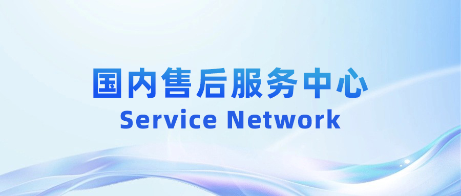 国内售后服务中心-联系方式